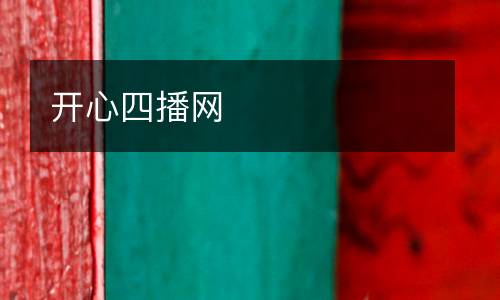 開心四播網