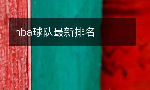 nba球隊(duì)最新排名