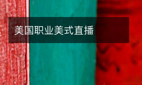 美國職業美式直播