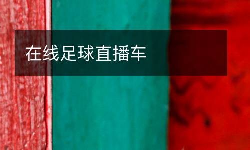 在線足球直播車