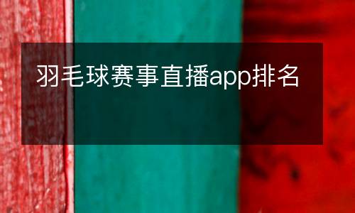 羽毛球賽事直播app排名