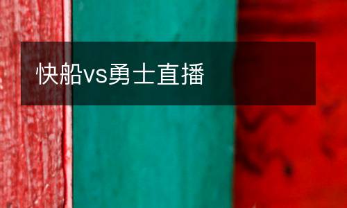 快船vs勇士直播