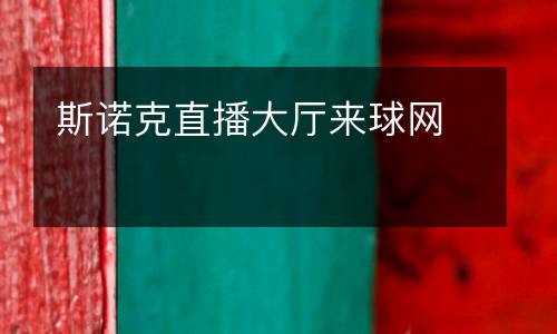 斯諾克直播大廳來(lái)球網(wǎng)