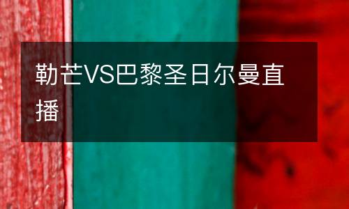 勒芒VS巴黎圣日爾曼直播