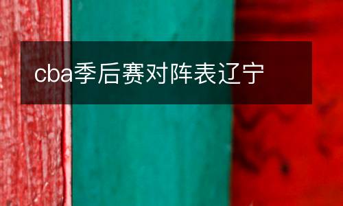 cba季后賽對陣表遼寧