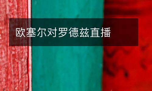 歐塞爾對(duì)羅德茲直播