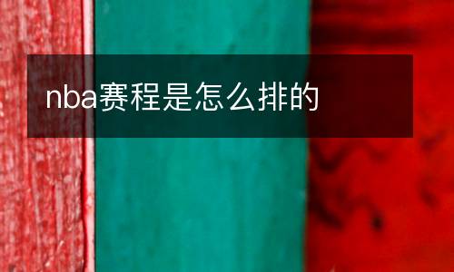 nba賽程是怎么排的