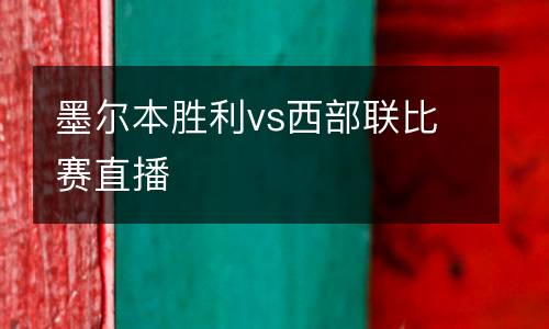 墨爾本勝利vs西部聯比賽直播
