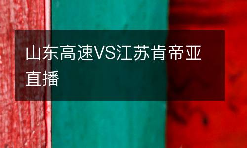 山東高速VS江蘇肯帝亞直播