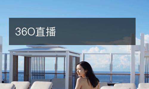 36O直播