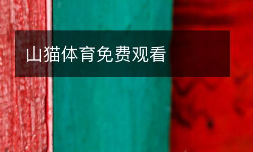 山貓體育免費觀看