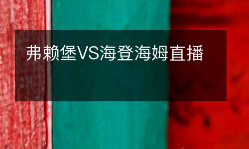 弗賴堡VS海登海姆直播