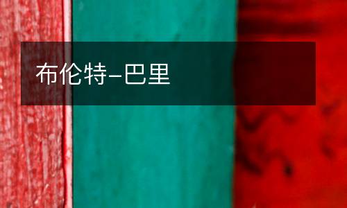 布倫特-巴里