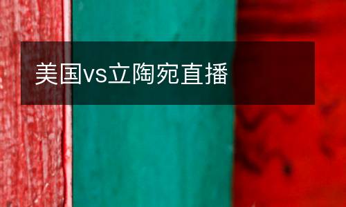 美國(guó)vs立陶宛直播