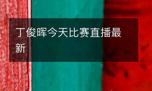 丁俊暉今天比賽直播最新