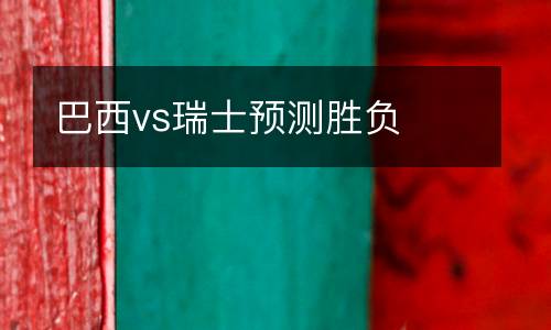 巴西vs瑞士預測勝負