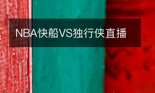 NBA快船VS獨(dú)行俠直播