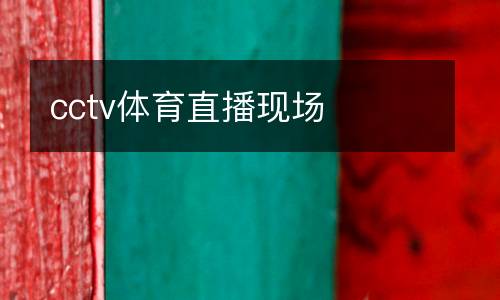 cctv體育直播現(xiàn)場