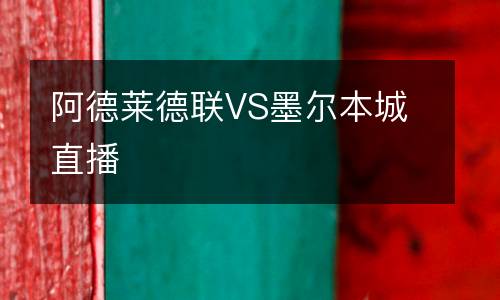 阿德萊德聯VS墨爾本城直播
