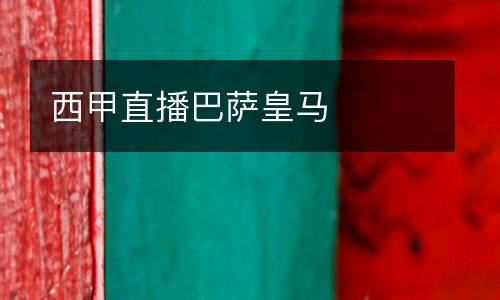 西甲直播巴薩皇馬