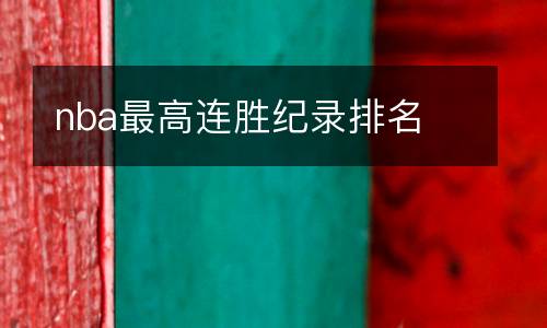 nba最高連勝紀(jì)錄排名
