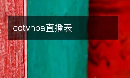 cctvnba直播表