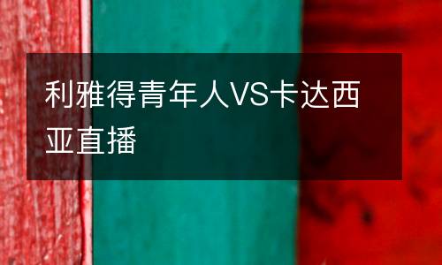 利雅得青年人VS卡達(dá)西亞直播
