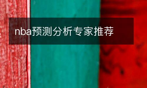 nba預測分析專家推薦