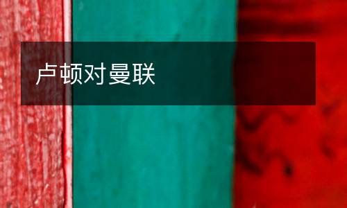 盧頓對曼聯(lián)