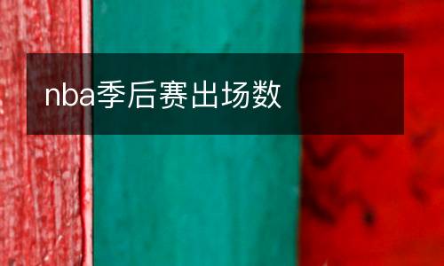 nba季后賽出場(chǎng)數(shù)