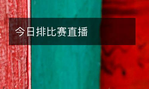 今日排比賽直播