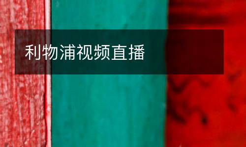 利物浦視頻直播