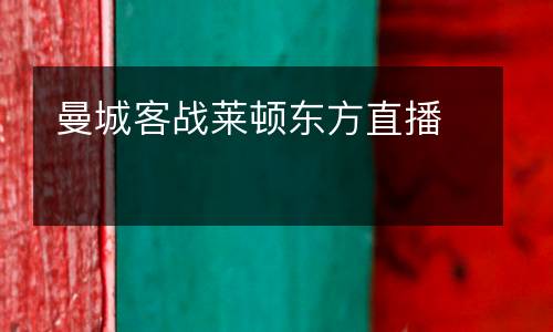 曼城客戰萊頓東方直播