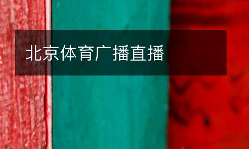 北京體育廣播直播