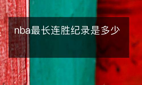 nba最長連勝紀(jì)錄是多少