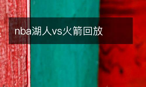 nba湖人vs火箭回放