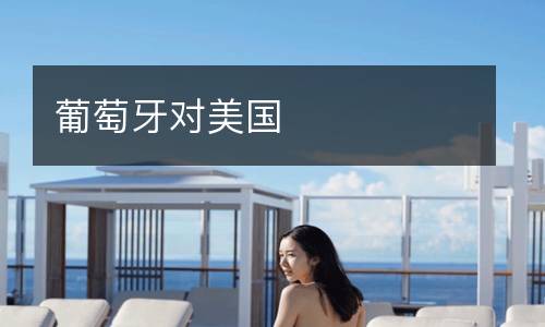 葡萄牙對美國