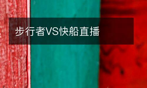 步行者VS快船直播