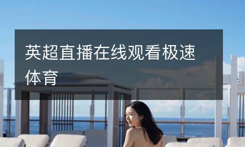 英超直播在線觀看極速體育