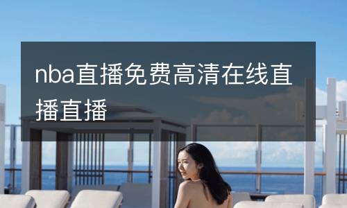 nba直播免費高清在線直播直播