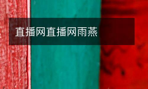 直播網直播網雨燕