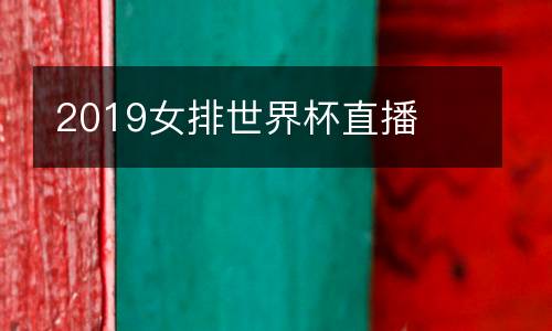 2019女排世界杯直播