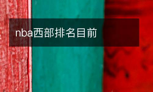 nba西部排名目前