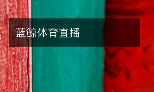 藍鯨體育直播
