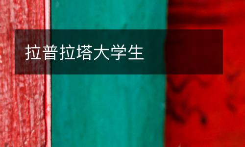 拉普拉塔大學生