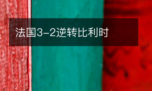 法國3-2逆轉比利時