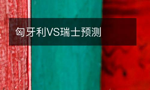 匈牙利VS瑞士預測