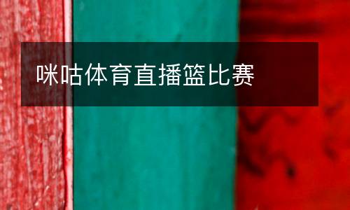 咪咕體育直播籃比賽