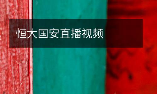 恒大國安直播視頻