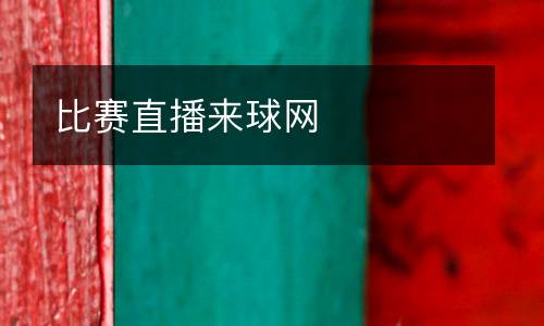 比賽直播來(lái)球網(wǎng)